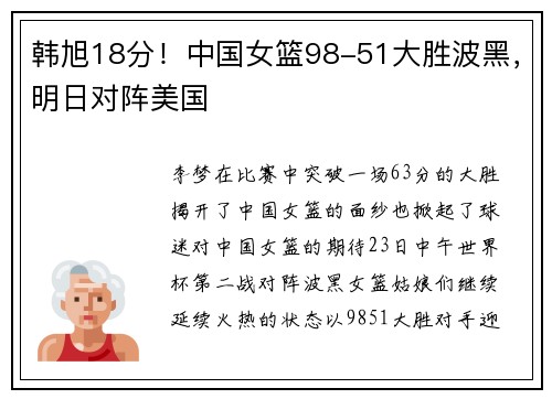 韩旭18分！中国女篮98-51大胜波黑，明日对阵美国