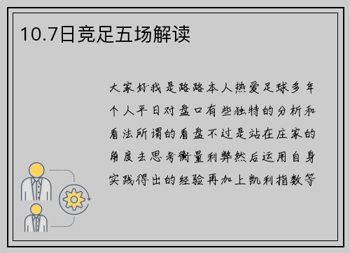 10.7日竞足五场解读