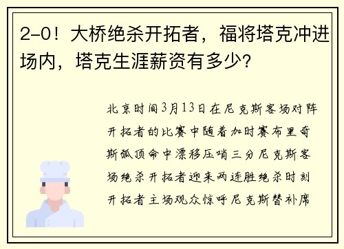 2-0！大桥绝杀开拓者，福将塔克冲进场内，塔克生涯薪资有多少？