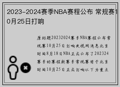 2023-2024赛季NBA赛程公布 常规赛10月25日打响