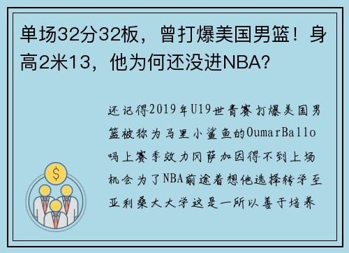 单场32分32板，曾打爆美国男篮！身高2米13，他为何还没进NBA？