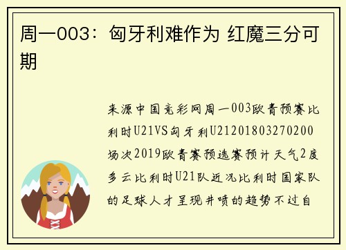 周一003：匈牙利难作为 红魔三分可期