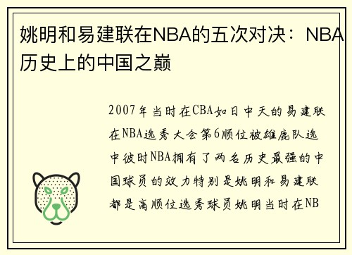 姚明和易建联在NBA的五次对决：NBA历史上的中国之巅