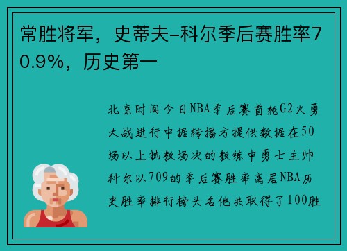 常胜将军，史蒂夫-科尔季后赛胜率70.9%，历史第一