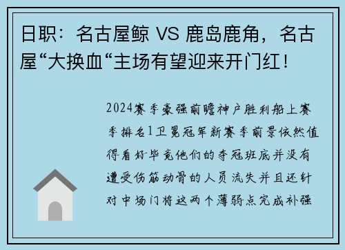 日职：名古屋鲸 VS 鹿岛鹿角，名古屋“大换血“主场有望迎来开门红！