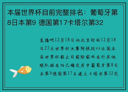 本届世界杯目前完整排名：葡萄牙第8日本第9 德国第17卡塔尔第32
