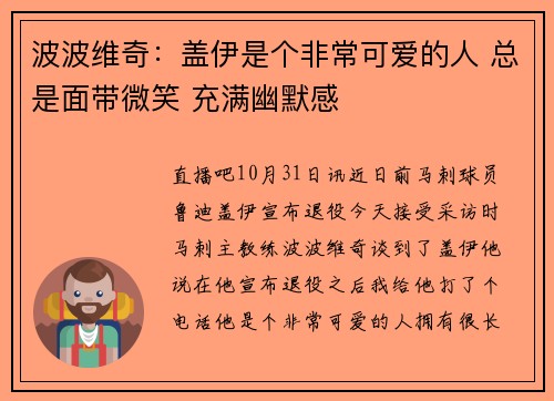 波波维奇：盖伊是个非常可爱的人 总是面带微笑 充满幽默感