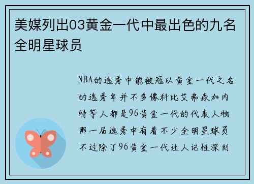 美媒列出03黄金一代中最出色的九名全明星球员