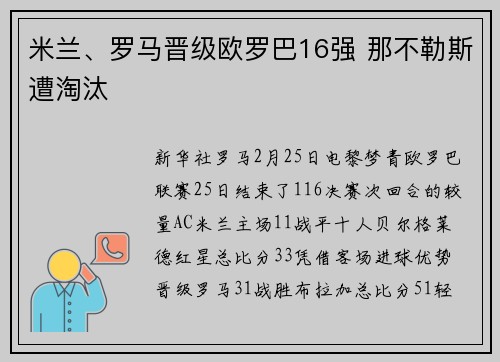 米兰、罗马晋级欧罗巴16强 那不勒斯遭淘汰