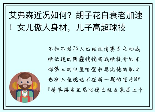 艾弗森近况如何？胡子花白衰老加速！女儿傲人身材，儿子高超球技