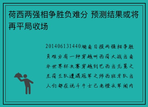 荷西两强相争胜负难分 预测结果或将再平局收场