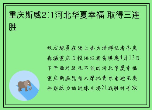 重庆斯威2∶1河北华夏幸福 取得三连胜