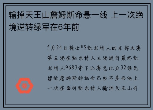 输掉天王山詹姆斯命悬一线 上一次绝境逆转绿军在6年前
