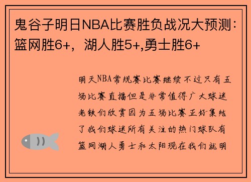鬼谷子明日NBA比赛胜负战况大预测：篮网胜6+，湖人胜5+,勇士胜6+